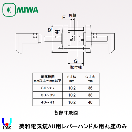 MIWA ETA05 36mm～41mm 美和ロック AU錠レバーハンドル丸座のみ | 美和