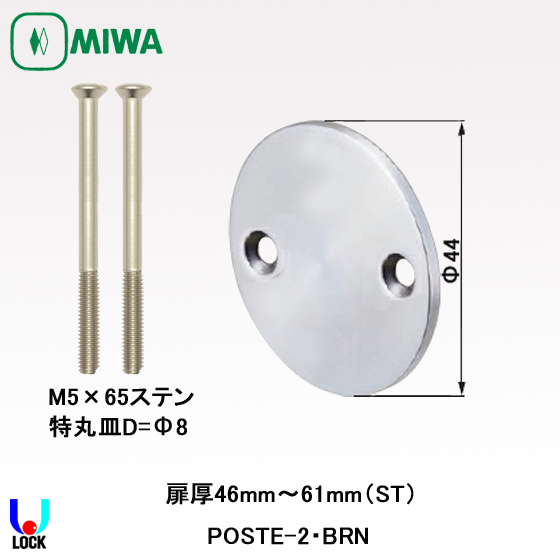 MIWA POSTE-2.BRN 美和ロック ブランクプレート 扉厚30mm~61mm