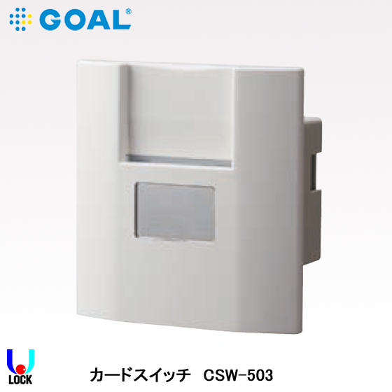 GOAL CSW-503 ゴール 省エネカードスイッチ CSW-503/CSW-502/CSW-601