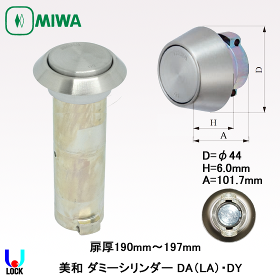 MIWA　LA(DA).DY 美和ロック ダミーシリンダー 扉厚165mm～197mm