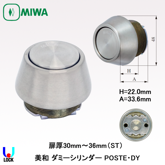 MIWA　POSTE.DY 美和ロック ダミーシリンダー 扉厚30mm～41mm