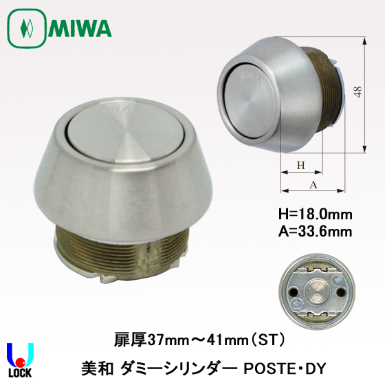 MIWA　POSTE.DY 美和ロック ダミーシリンダー 扉厚30mm～41mm