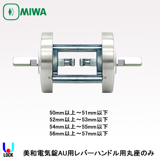 MIWA ETA05 50mm～57mm 美和ロック AU錠レバーハンドル丸座のみ