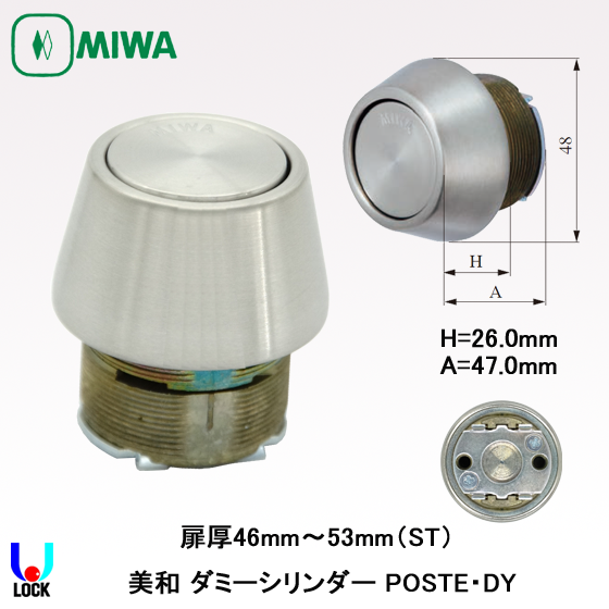 MIWA　POSTE.DY 美和ロック ダミーシリンダー 扉厚42mm～61mm