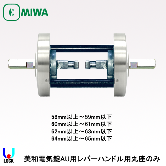 MIWA ETA05 58mm～65mm 美和ロック AU錠レバーハンドル丸座のみ | 美和