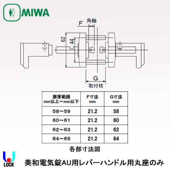 MIWA ETA05 58mm~65mm 美和ロック AU錠レバーハンドル丸座のみ