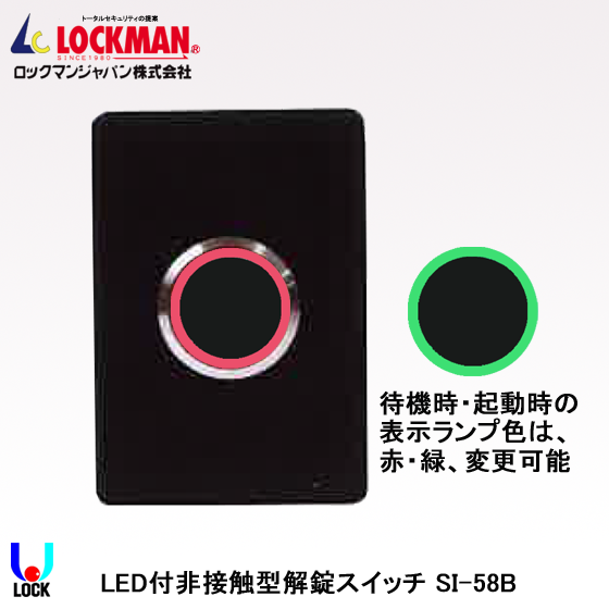 LOCKMAN SI-58B (BOX型) ロックマンジャパン LED付非接触型解錠スイッチ