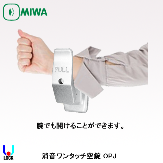 MIWA 美和ロック OPJ型 大型ハンドル 消音ワンタッチ 空錠外側