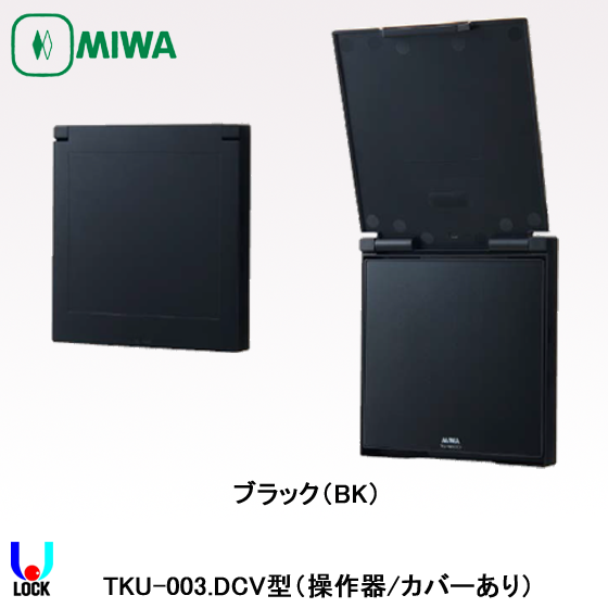MIWA TKU-003.DCV 美和ロック マジカルテンキー操作器カバーあり TKU-003.C対応