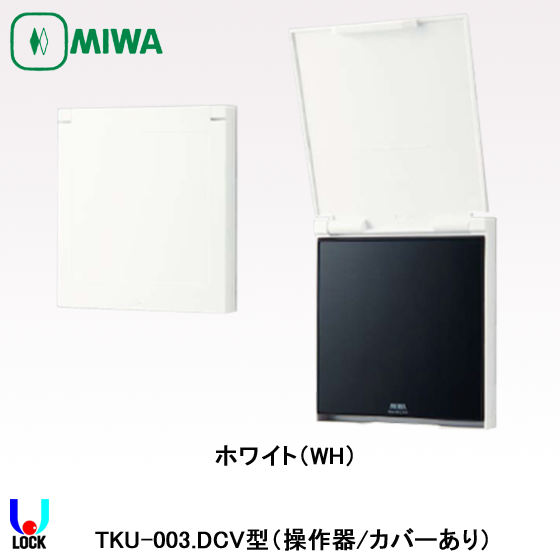 美和ロック　純正 TKU-003.DCV  抗菌フィルム付  新品未開封未使用品 MIWA 美和ロック TKU-003 DBOX 面付きボックス[MIWA