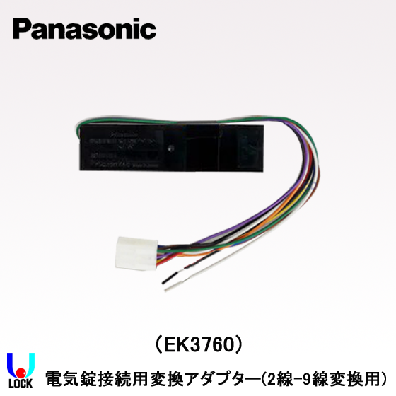 Panasonic EK3760 2線化変換アダプター