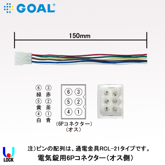 GOAL 電気錠用6ピンコネクター150mm ゴール 電気錠用コネクター