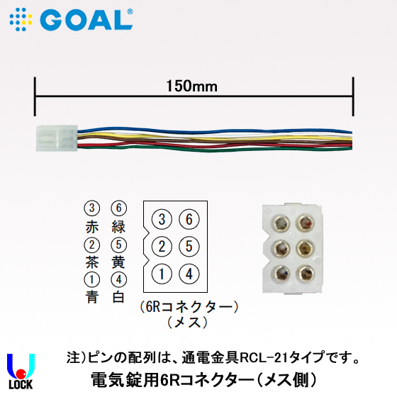GOAL 電気錠用6ピンコネクター150mm ゴール 電気錠用コネクター