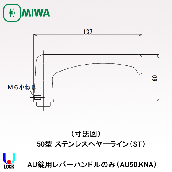 MIWA　AU50.KNA ST 美和ロック 電気錠AU用レバーハンドルのみ