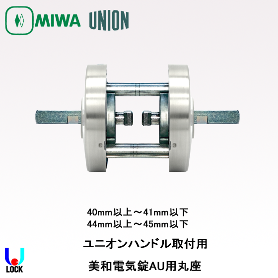 MIWA ETA05U75 40mm～45mm 美和ロック AU用ユニオンレバーハンドル丸座