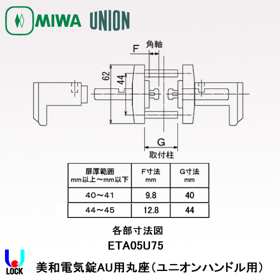 MIWA ETA05U75 40mm～45mm 美和ロック AU用ユニオンレバーハンドル丸座