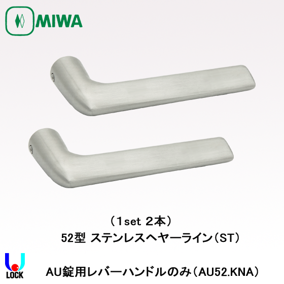 MIWA AU52.KNA ST 美和ロック 電気錠AU用レバーハンドルのみ | 美和
