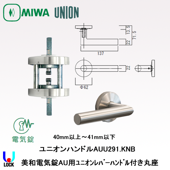 MIWA　AUU291.KNB 40mm～41mm 美和ロック AU用ユニオンレバーハンドル付き丸座