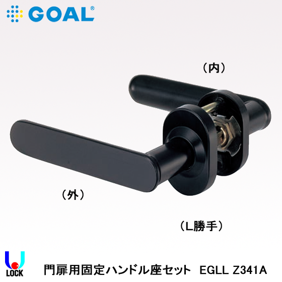 GOAL EGLL Z ゴール 門扉用固定レバー