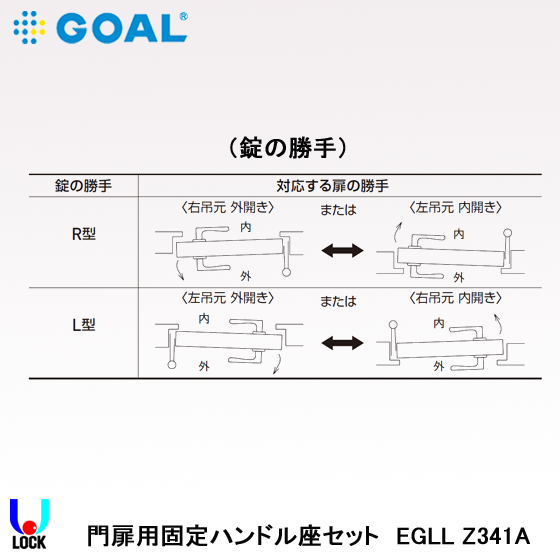 GOAL EGLL Z ゴール 門扉用固定レバー