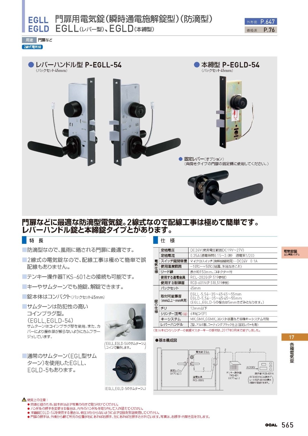 GOAL P-EGLD-54 ゴール 門扉用電気錠