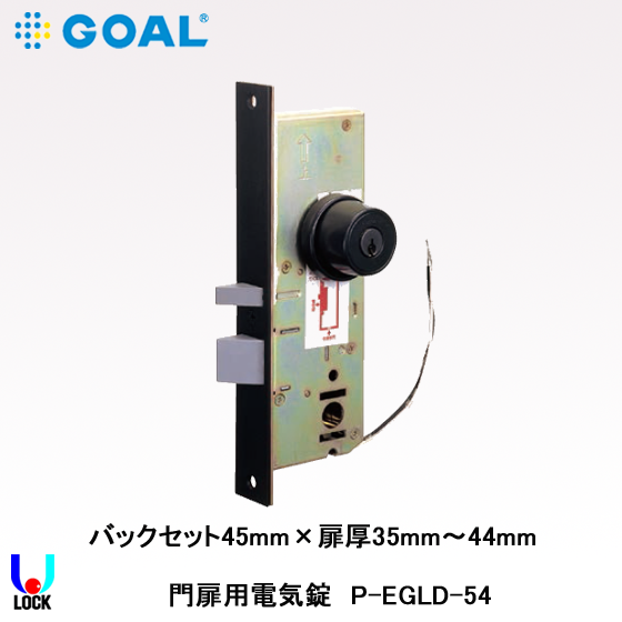 GOAL P-EGLD-54 ゴール 門扉用電気錠