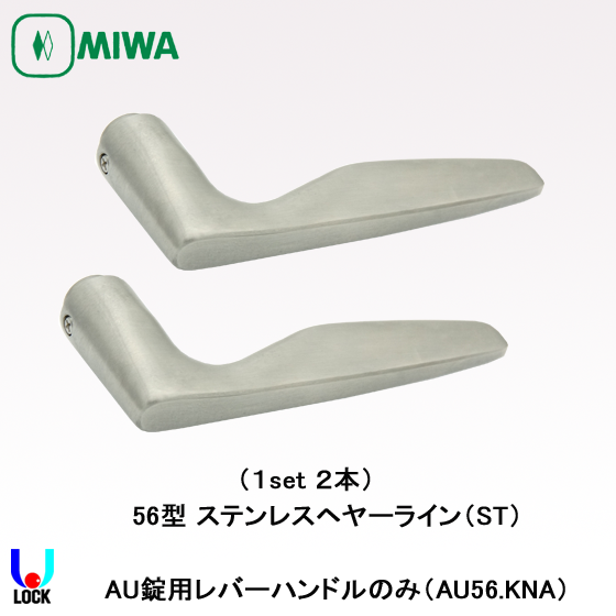 MIWA AU56.KNA ST 美和ロック 電気錠AU用レバーハンドルのみ