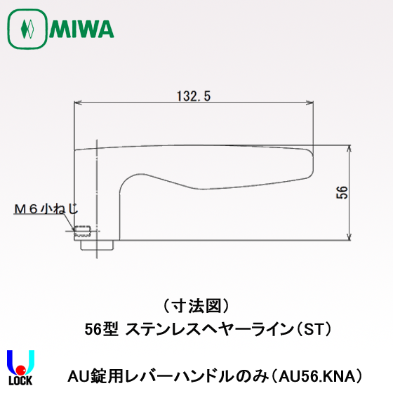 MIWA AU56.KNA ST 美和ロック 電気錠AU用レバーハンドルのみ | 美和