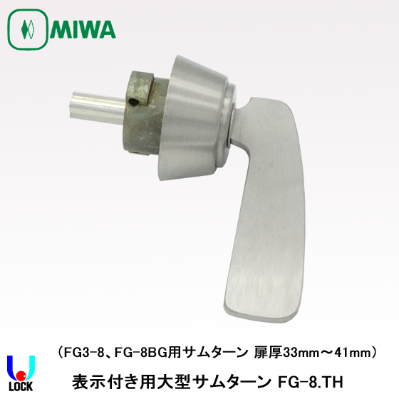 MIWA FG(FG3)-8.TH 美和ロック サムターン FG 扉厚29mm～41mm | 美和