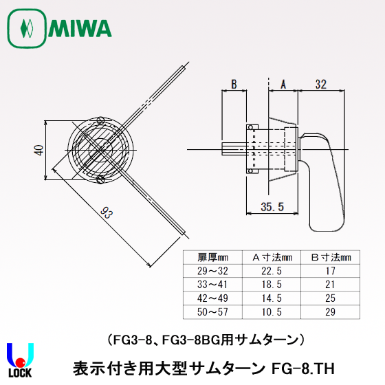 MIWA FG(FG3)-8.TH 美和ロック サムターン FG 扉厚29mm～41mm