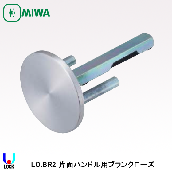 MIWA LO.BR2 扉厚29mm～58mm 美和ロック ブランクローズ | 美和