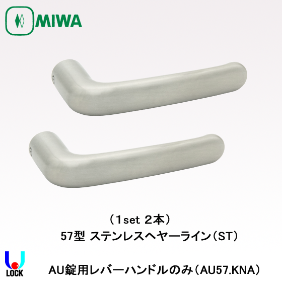 MIWA AU57.KNA ST 美和ロック 電気錠AU用レバーハンドルのみ | 美和