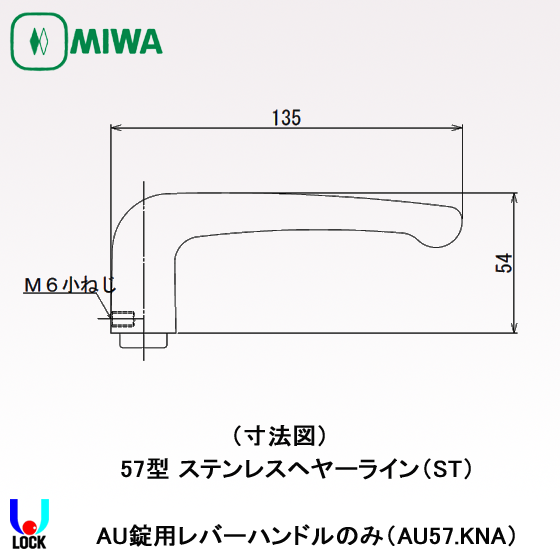 MIWA AU57.KNA ST 美和ロック 電気錠AU用レバーハンドルのみ | 美和