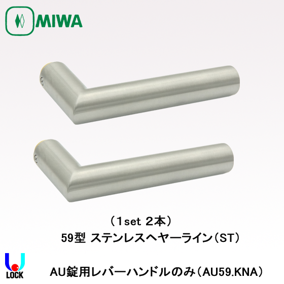 MIWA AU59.KNA ST 美和ロック 電気錠AU用レバーハンドルのみ | 美和