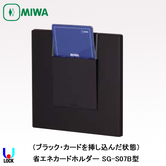 MIWA SG-S07 美和ロック ホテルカードロック 省エネカードホルダー