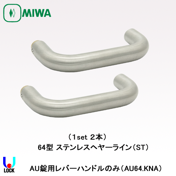MIWA AU64.KNA ST 美和ロック 電気錠AU用レバーハンドルのみ | 美和