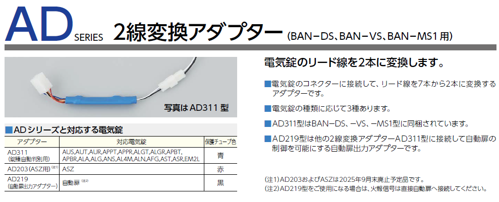 MIWA AD311 美和ロック 2線変換アダプター | 美和ロック,電気錠