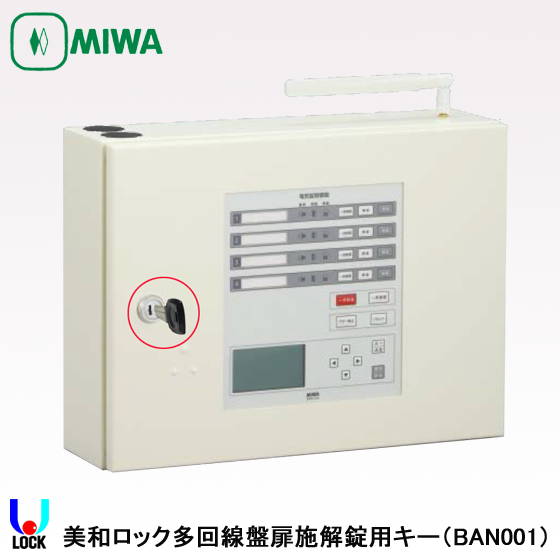 MIWA BAN001 美和ロック 電気錠多回線操作盤 扉施解錠用キー | 美和