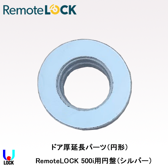 RemoteLOCK 500i用ドア厚延長パーツ（円形） リモートロック 