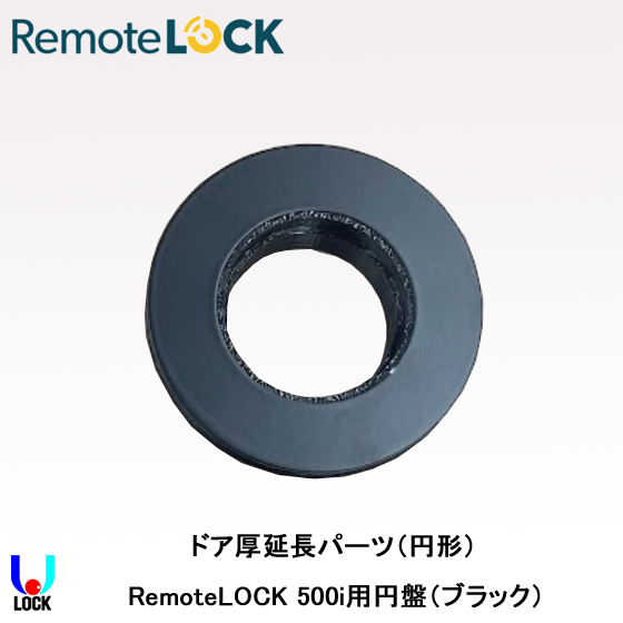 RemoteLOCK 500i用ドア厚延長パーツ（円形） リモートロック 
