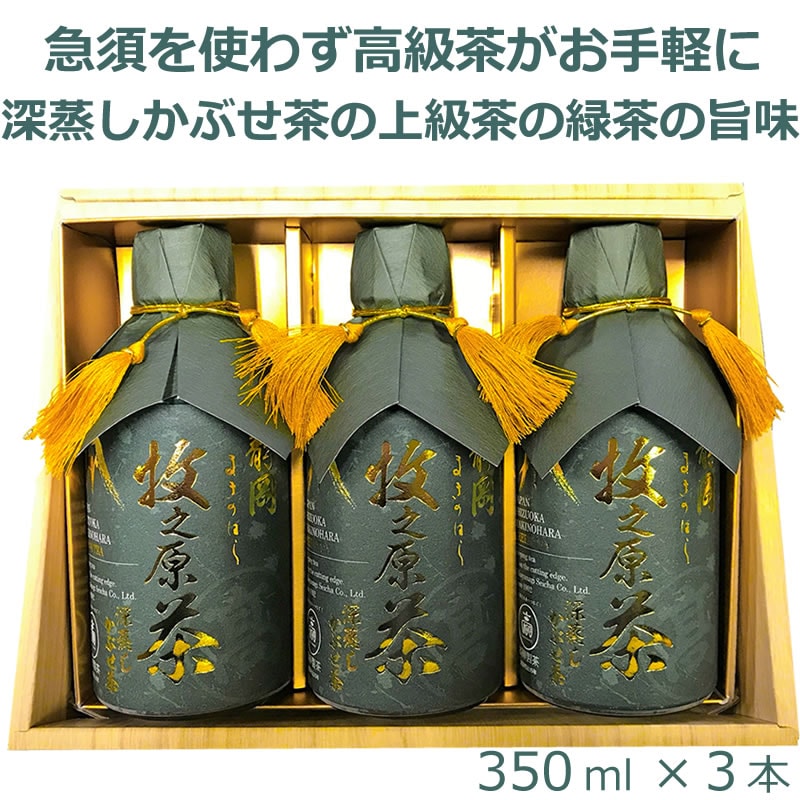 人気のお茶ギフト ◎ 牧之原の雫茶プレミアム PET350ml×3【高柳製茶】【のし・ギフト可】