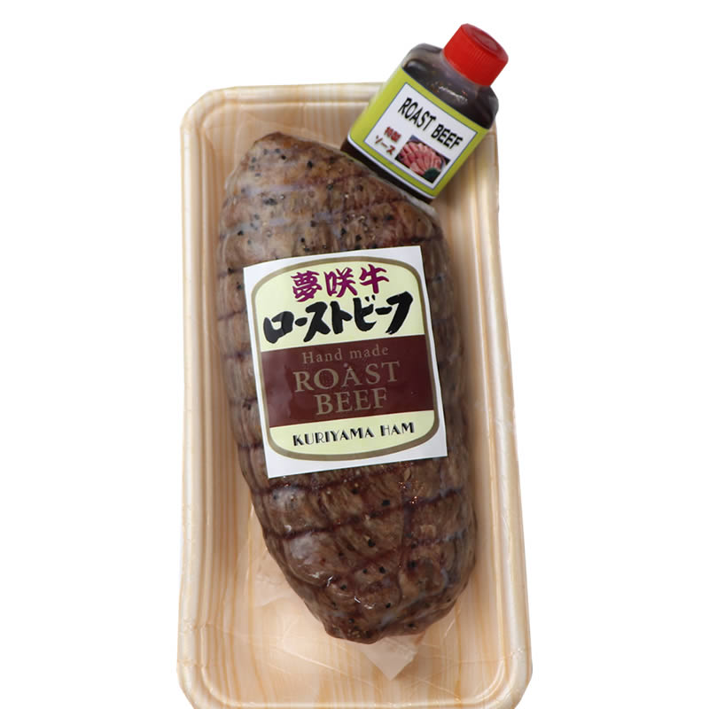 ギフト  誕生日内祝プレゼント ◎静岡県 黒毛和牛 遠州夢咲牛 ソース付き！ ローストビーフ 300g （2～3人前） 【栗山商店】 【熨斗紙対応可】