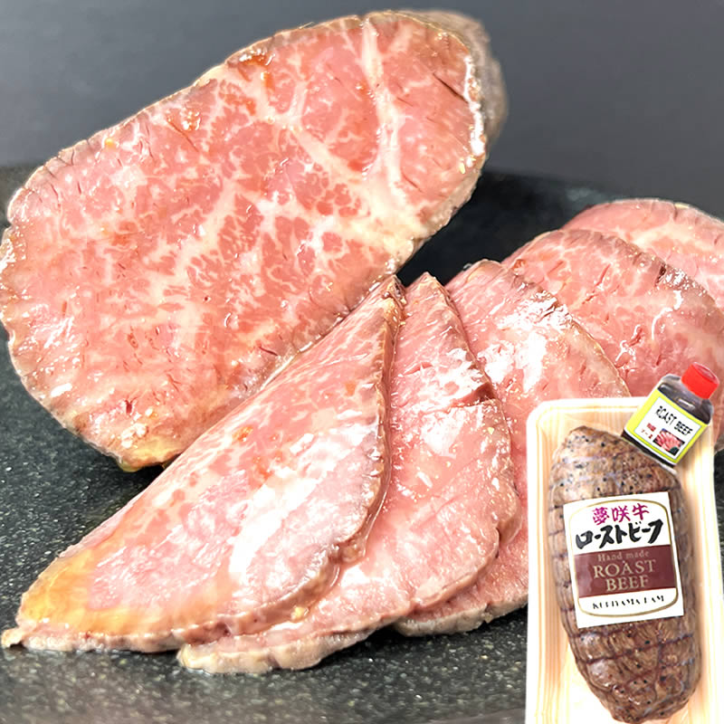ギフト  誕生日内祝プレゼント ◎静岡県 黒毛和牛 遠州夢咲牛 ソース付き！ ローストビーフ 300g （2～3人前） 【栗山商店】 【熨斗紙対応可】