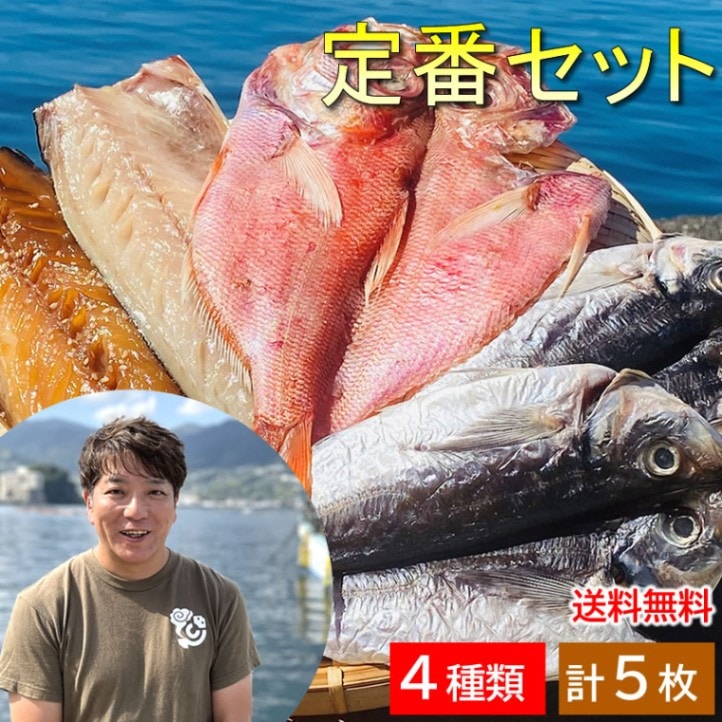 12～18か月待ち目安 ◎メディアで話題の干物 定番おためしセット【干物屋ふじま】【ハイパー干物クリエイター 藤間義孝】