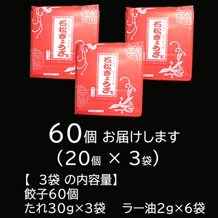 メディアで話題♪ご自宅用  浜松餃子の代表店 「石松」 石松ぎょうざ 60個入り 【浜松 石松餃子】 ≪冷凍便≫