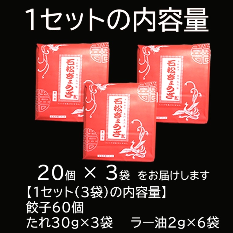 【ギフトBOX】 浜松餃子の代表店 「石松」 石松ぎょうざ 60個入り 【浜松 石松餃子】 ≪冷凍便≫