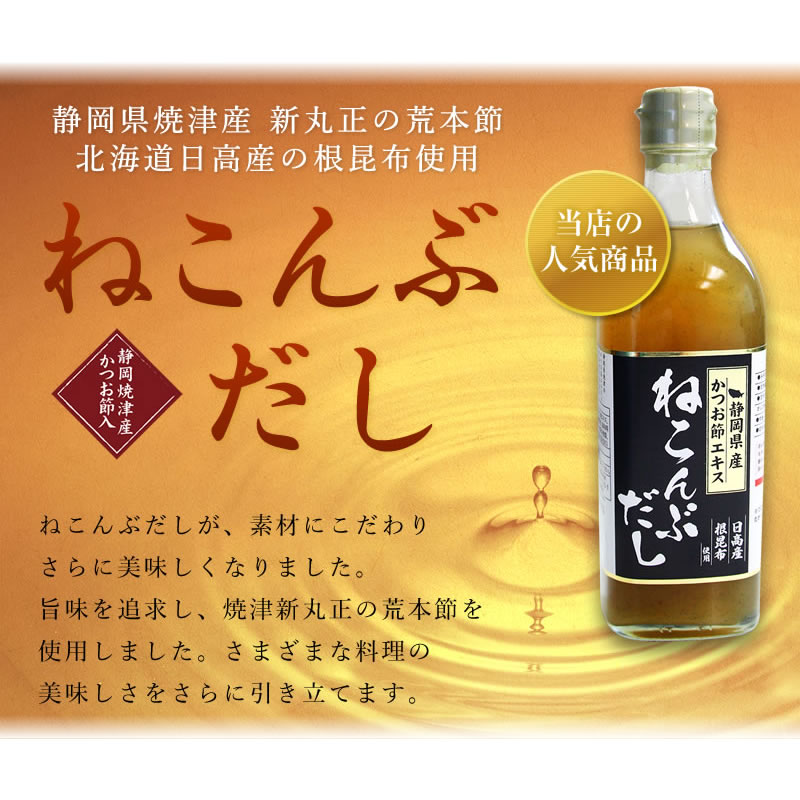 リピーター続出!静岡県産かつお節出汁入り ねこんぶだし 3本セット 【9800円以上送料無料対象(常温)】【伊豆・村の駅】