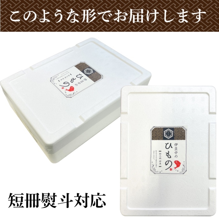 ギフト ◎ 塩にこだわった金目鯛入り 伊豆の干物 7種20枚 【伊豆中】【短冊のし対応可】