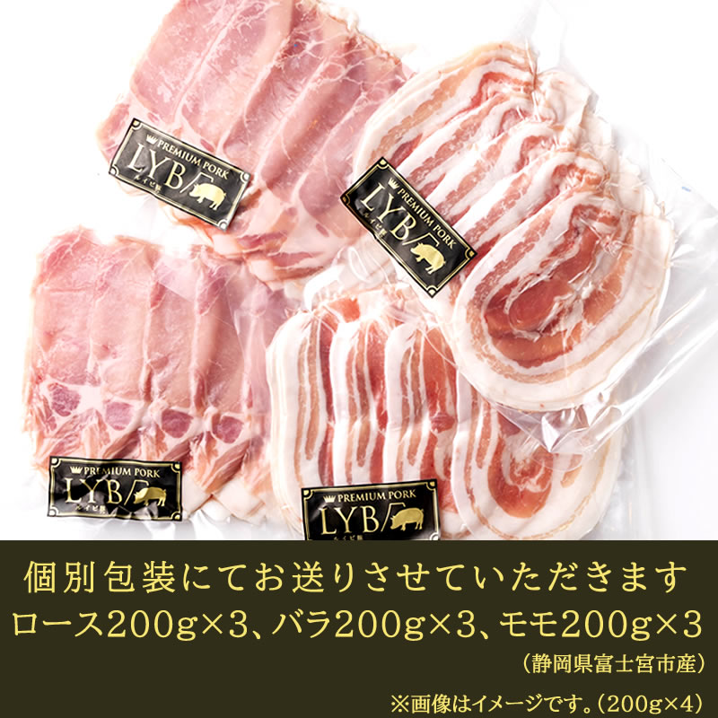 冬ギフト お歳暮 御祝 ◎ 静岡ブランド豚 LYB豚(ルイビぶた) しゃぶしゃぶ3種1800g(ロース600g、バラ600g、モモ600g) 自宅用Lセット 【FUJIBOKU】