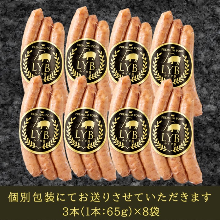 冬ギフト お歳暮 御祝 ◎ 静岡ブランド豚 LYB豚(ルイビぶた) ソーセージ 3本(1本:65g)×8袋 【FUJIBOKU】